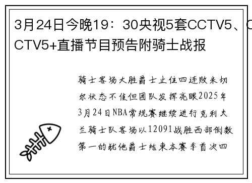 3月24日今晚19：30央视5套CCTV5、CCTV5+直播节目预告附骑士战报