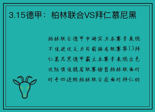 3.15德甲：柏林联合VS拜仁慕尼黑