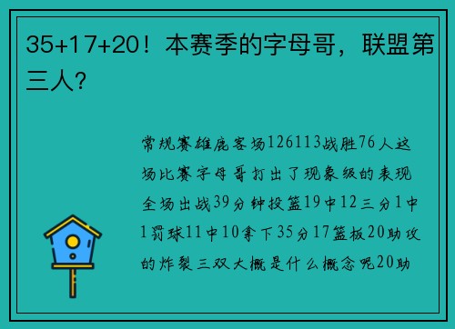 35+17+20！本赛季的字母哥，联盟第三人？
