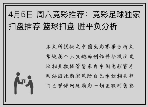 4月5日 周六竞彩推荐：竞彩足球独家扫盘推荐 篮球扫盘 胜平负分析