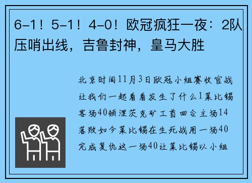 6-1！5-1！4-0！欧冠疯狂一夜：2队压哨出线，吉鲁封神，皇马大胜