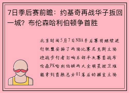 7日季后赛前瞻：约基奇再战华子扳回一城？布伦森哈利伯顿争首胜