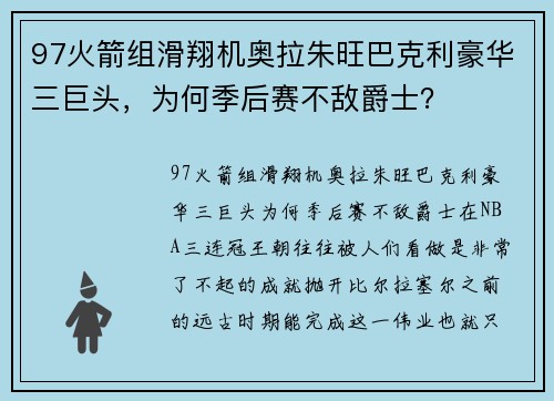 97火箭组滑翔机奥拉朱旺巴克利豪华三巨头，为何季后赛不敌爵士？