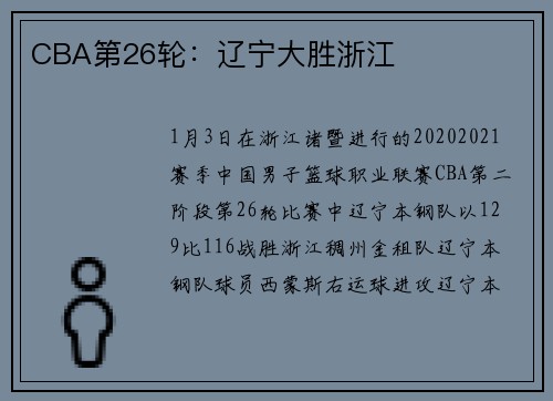 CBA第26轮：辽宁大胜浙江