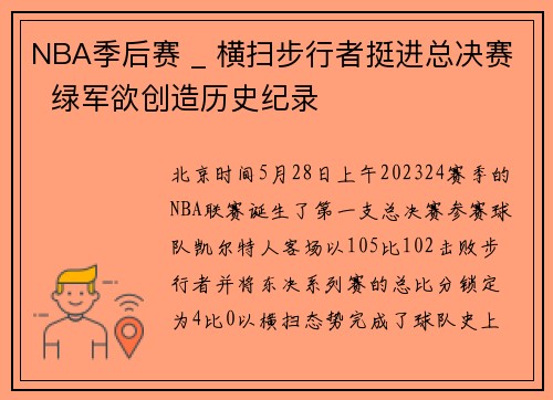 NBA季后赛 _ 横扫步行者挺进总决赛  绿军欲创造历史纪录