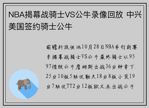 NBA揭幕战骑士VS公牛录像回放 中兴美国签约骑士公牛