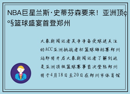NBA巨星兰斯·史蒂芬森要来！亚洲顶级篮球盛宴首登郑州