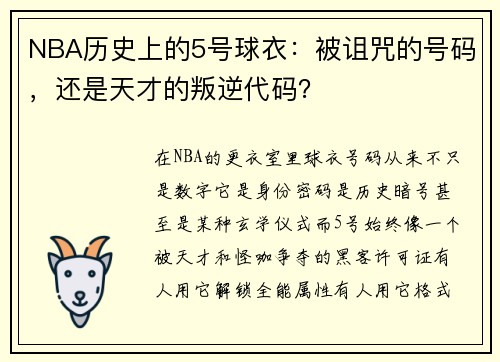 NBA历史上的5号球衣：被诅咒的号码，还是天才的叛逆代码？