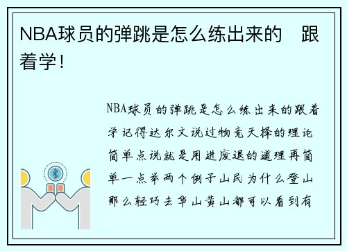 NBA球员的弹跳是怎么练出来的   跟着学！