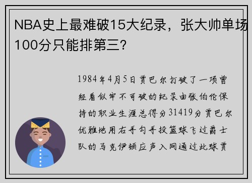 NBA史上最难破15大纪录，张大帅单场100分只能排第三？