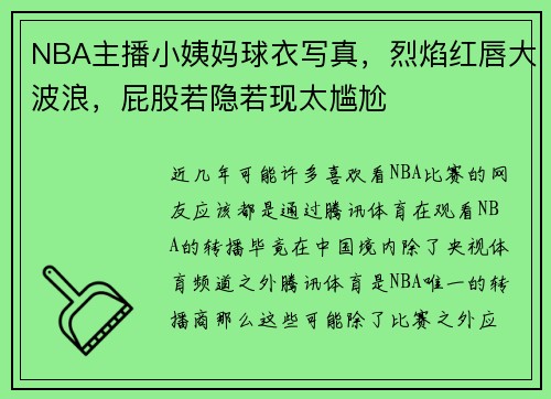 NBA主播小姨妈球衣写真，烈焰红唇大波浪，屁股若隐若现太尴尬