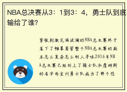 NBA总决赛从3：1到3：4，勇士队到底输给了谁？