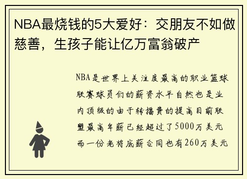 NBA最烧钱的5大爱好：交朋友不如做慈善，生孩子能让亿万富翁破产