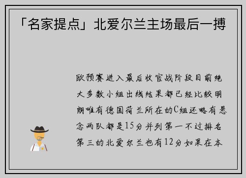 「名家提点」北爱尔兰主场最后一搏