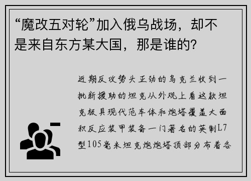 “魔改五对轮”加入俄乌战场，却不是来自东方某大国，那是谁的？