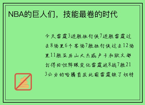 NBA的巨人们，技能最卷的时代