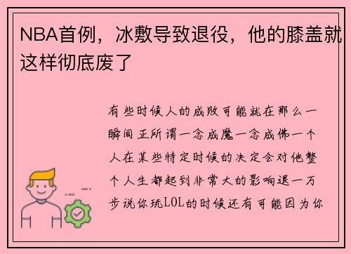NBA首例，冰敷导致退役，他的膝盖就这样彻底废了