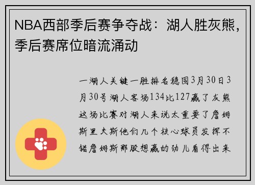 NBA西部季后赛争夺战：湖人胜灰熊，季后赛席位暗流涌动