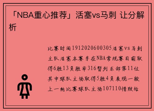 「NBA重心推荐」活塞vs马刺 让分解析