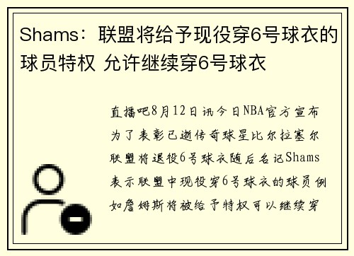 Shams：联盟将给予现役穿6号球衣的球员特权 允许继续穿6号球衣