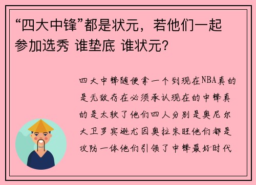 “四大中锋”都是状元，若他们一起参加选秀 谁垫底 谁状元？
