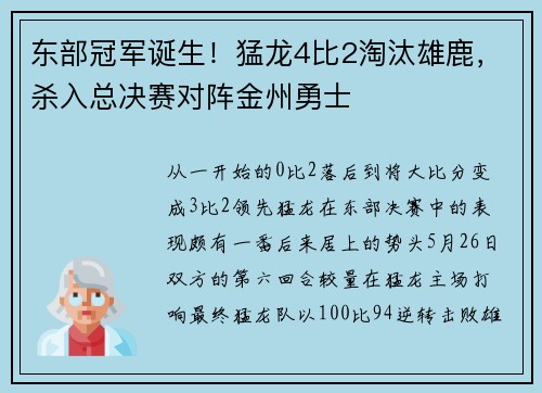 东部冠军诞生！猛龙4比2淘汰雄鹿，杀入总决赛对阵金州勇士