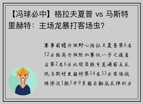 【冯球必中】格拉夫夏普 vs 马斯特里赫特：主场龙暴打客场虫？
