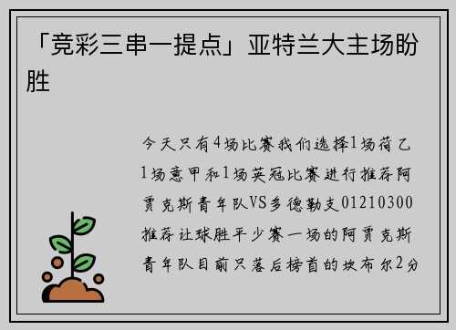 「竞彩三串一提点」亚特兰大主场盼胜