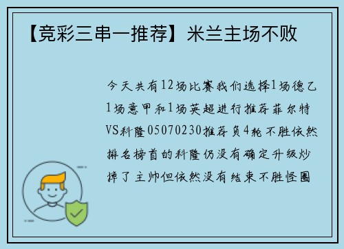 【竞彩三串一推荐】米兰主场不败