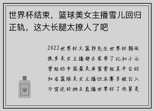 世界杯结束，篮球美女主播雪儿回归正轨，这大长腿太撩人了吧
