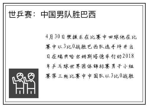 世乒赛：中国男队胜巴西