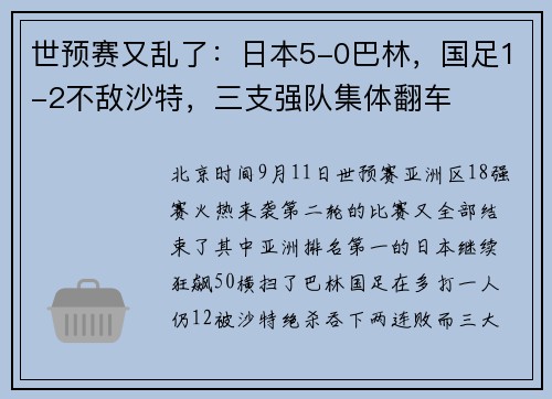 世预赛又乱了：日本5-0巴林，国足1-2不敌沙特，三支强队集体翻车