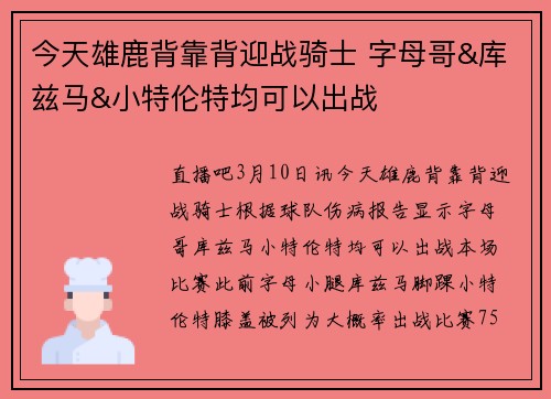今天雄鹿背靠背迎战骑士 字母哥&库兹马&小特伦特均可以出战