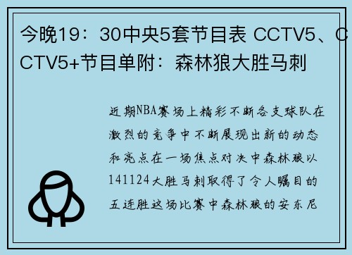 今晚19：30中央5套节目表 CCTV5、CCTV5+节目单附：森林狼大胜马刺