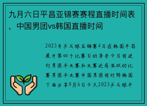 九月六日平昌亚锦赛赛程直播时间表，中国男团vs韩国直播时间