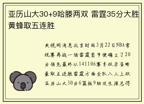亚历山大30+9哈滕两双 雷霆35分大胜黄蜂取五连胜