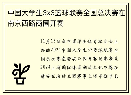 中国大学生3x3篮球联赛全国总决赛在南京西路商圈开赛