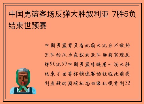中国男篮客场反弹大胜叙利亚 7胜5负结束世预赛