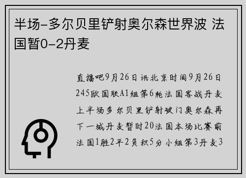 半场-多尔贝里铲射奥尔森世界波 法国暂0-2丹麦