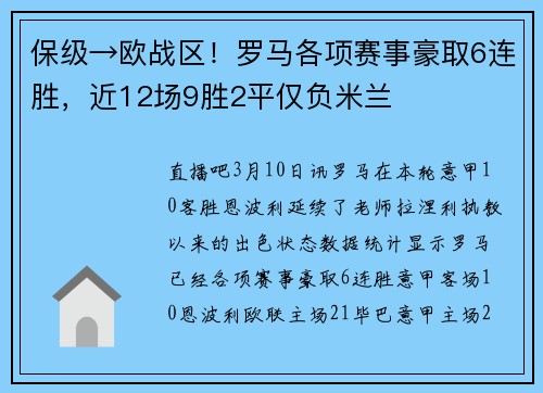 保级→欧战区！罗马各项赛事豪取6连胜，近12场9胜2平仅负米兰