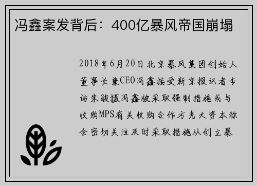 冯鑫案发背后：400亿暴风帝国崩塌