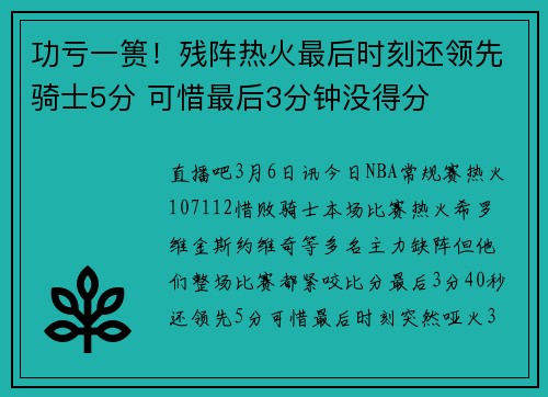 功亏一篑！残阵热火最后时刻还领先骑士5分 可惜最后3分钟没得分