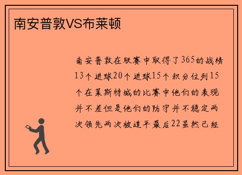 南安普敦VS布莱顿