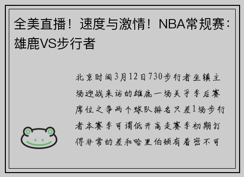 全美直播！速度与激情！NBA常规赛：雄鹿VS步行者