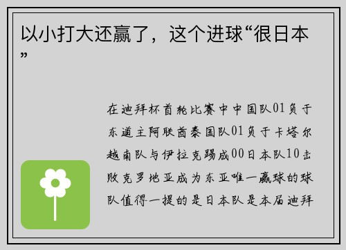 以小打大还赢了，这个进球“很日本”
