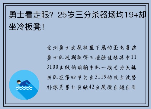 勇士看走眼？25岁三分杀器场均19+却坐冷板凳！
