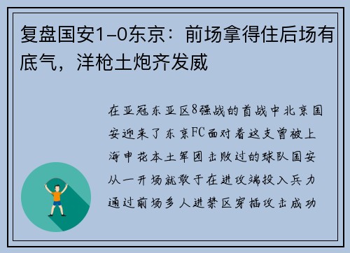 复盘国安1-0东京：前场拿得住后场有底气，洋枪土炮齐发威
