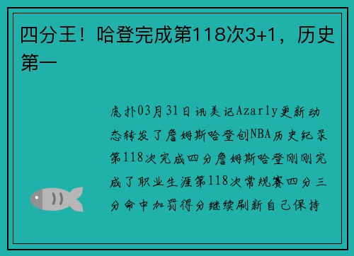 四分王！哈登完成第118次3+1，历史第一