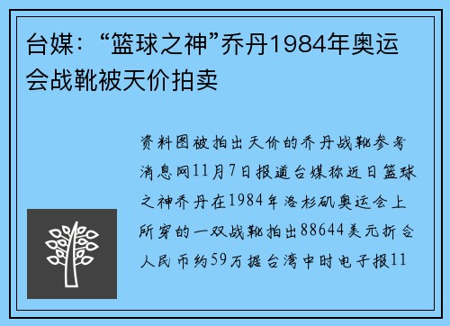 台媒：“篮球之神”乔丹1984年奥运会战靴被天价拍卖