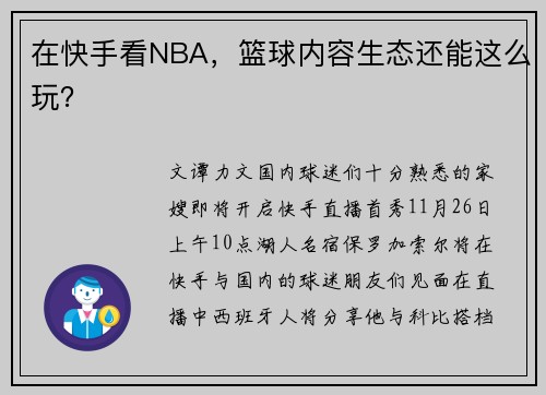 在快手看NBA，篮球内容生态还能这么玩？